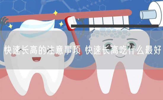 快速长高的注意事项 快速长高吃什么最好(图1) 快速长高的注意事项 快速长高吃什么最好(图1)